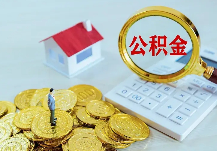 高平二套房怎么取公积金里的钱（二套房取公积金的条件）